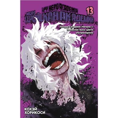 Моя геройская академия. Кн.13. Томура Сигараки: Начало. Небесная высь цвета ультрамарина. Хорикоси К.