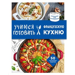 Учимся готовить французскую кухню. <не указано>