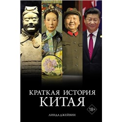 Краткая история Китая. Джейвин Л.