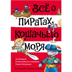 Всё о пиратах Кошачьего моря. Том 1. На абордаж. Остров забытых сокровищ. Мумия Мятежника. Амасова А.