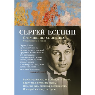 Сумасшедшее сердце поэта. Стихотворения и поэмы. Есенин С.