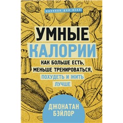 Умные калории: как больше есть, меньше тренироваться, похудеть и жить лучше. Бэйлор Д.