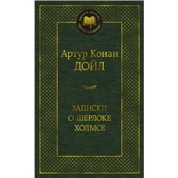 Записки о Шерлоке Холмсе. Дойл А.К.