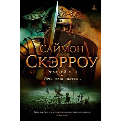 Римский орел. Орел-завоеватель. Скэрроу С.