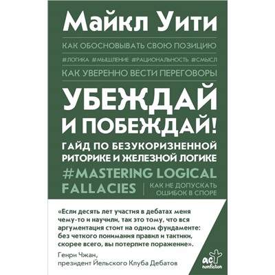 Убеждай и побеждай! Гайд по безукоризненной риторике и железной логике. Уити Майкл