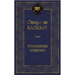 Утраченные иллюзии. Бальзак О. де