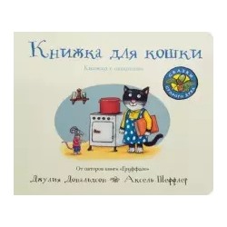 Книжка для кошки (книжка-игрушка). Джулия Дональдсон и Аксель Шеффлер