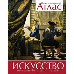 Искусство. Иллюстрированный атлас (нов.оф.). Броквьелль В.