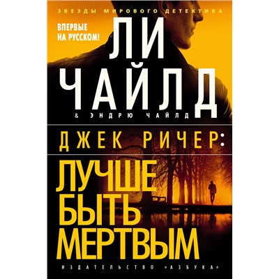 Джек Ричер: Лучше быть мертвым. Чайлд Л., Чайлд Э.