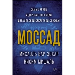 Моссад. Самые яркие и дерзкие операции израильской секретной службы. Бар-Зохар М., Мишаль Н.