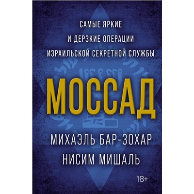 Моссад. Самые яркие и дерзкие операции израильской секретной службы. Бар-Зохар М., Мишаль Н.