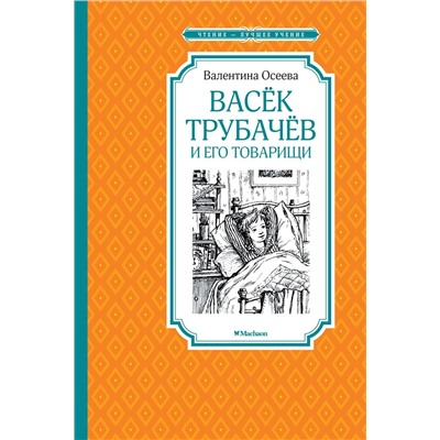 Васёк Трубачёв и его товарищи (нов.оф.). Осеева В.