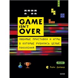 GAME isn't OVER. Любимые приставки и игры, в которые рубились целые поколения. Майк Дайвер