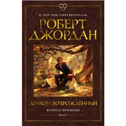 Колесо Времени. Книга  3. Дракон Возрожденный. Джордан Р.