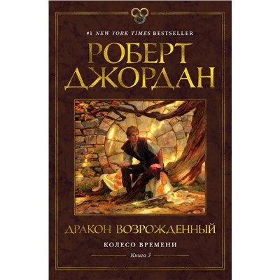 Колесо Времени. Книга  3. Дракон Возрожденный. Джордан Р.