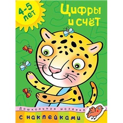 Цифры и счет (4-5 лет). Земцова О.Н.