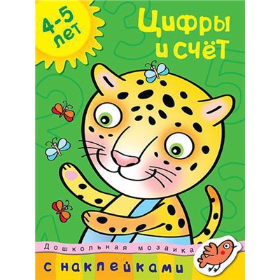 Цифры и счет (4-5 лет). Земцова О.Н.