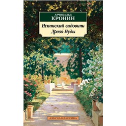 Испанский садовник. Древо Иуды. Кронин А.