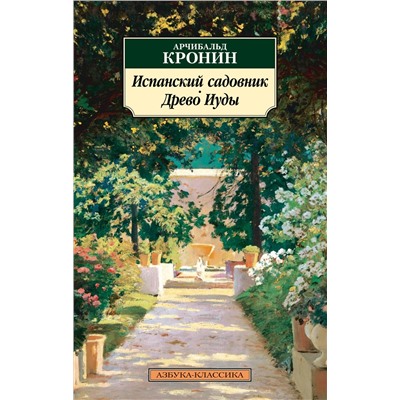 Испанский садовник. Древо Иуды. Кронин А.