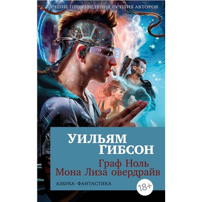 Граф Ноль. Мона Лиза овердрайв (мягк/обл.). Гибсон У.