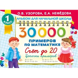 30000 примеров по математике. Счет до 20 , цепочки примеров. 1 класс. Узорова О.В.