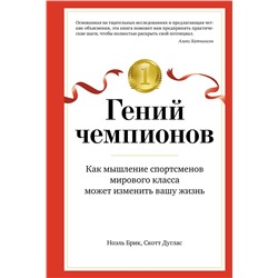 Гений чемпионов. Как мышление спортсменов мирового класса может изменить вашу жизнь. Брик Н., Дуглас С.