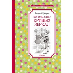 Королевство кривых зеркал. Губарев В.