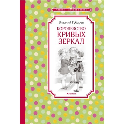 Королевство кривых зеркал. Губарев В.