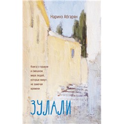 Зулали (2-е изд.). Абгарян Н.