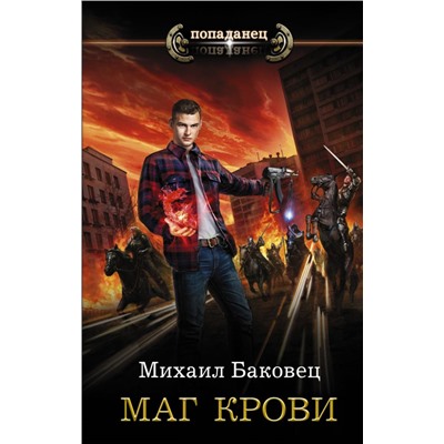 Маг крови. Баковец М.В.