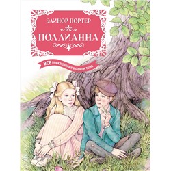 Поллианна. Все приключения в одном томе (с цветными иллюстрациями). Портер Э.