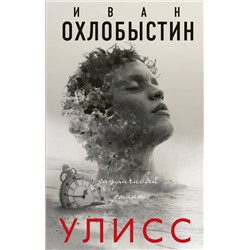 Улисс. Охлобыстин Иван