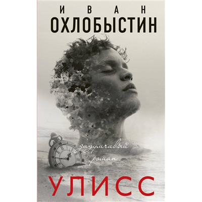 Улисс. Охлобыстин Иван