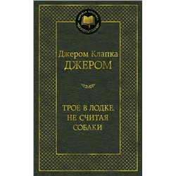 Трое в лодке, не считая собаки. Джером Дж.К.