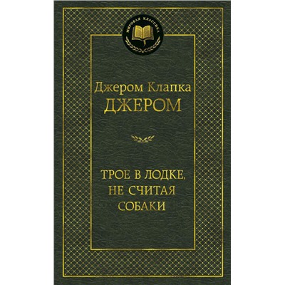 Трое в лодке, не считая собаки. Джером Дж.К.