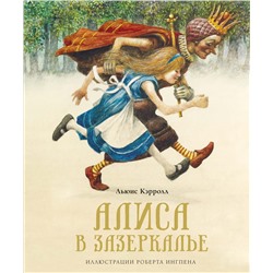 Алиса в Зазеркалье (нов.оф.). Кэрролл Л.