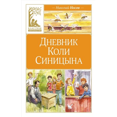 Дневник Коли Синицына (илл. В. Челака). Носов Н.