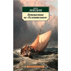 Путешествие на "Ослепительном". Лондон Дж.