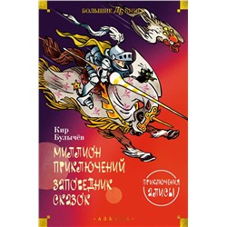 Миллион приключений. Заповедник сказок. Приключения Алисы (илл. Е. Мигунова). Булычев К.