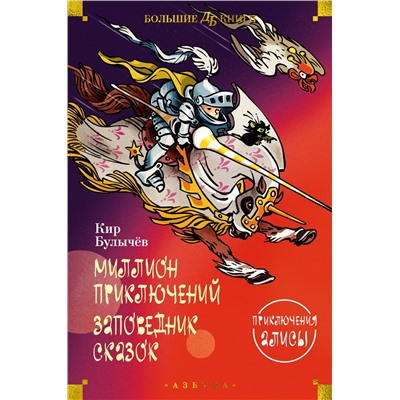 Миллион приключений. Заповедник сказок. Приключения Алисы (илл. Е. Мигунова). Булычев К.