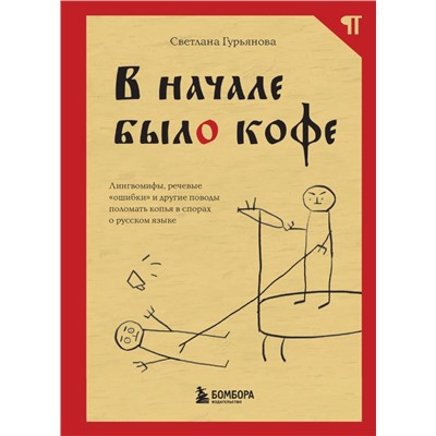 В начале было кофе. Лингвомифы, речевые «ошибки» и другие поводы поломать копья в спорах о русском языке. Гурьянова С.