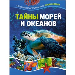 Тайны морей и океанов. Большая иллюстрированная энциклопедия. Мило Ф.