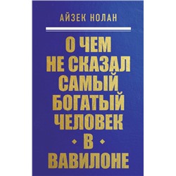 О чем не сказал самый богатый человек в Вавилоне. Нолан А.