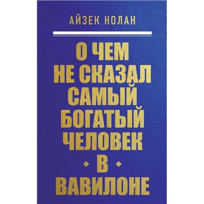 О чем не сказал самый богатый человек в Вавилоне. Нолан А.