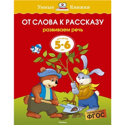 От слова к рассказу (5-6 лет) (нов.обл.). Земцова О.Н.