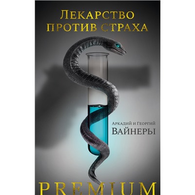 Лекарство против страха. Вайнер А., Вайнер Г.