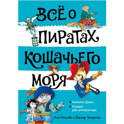 Всё о пиратах Кошачьего моря. Том 2. Капитан Джен. Сундук для императора. Амасова А.