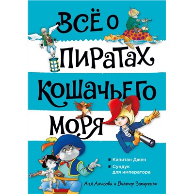 Всё о пиратах Кошачьего моря. Том 2. Капитан Джен. Сундук для императора. Амасова А.