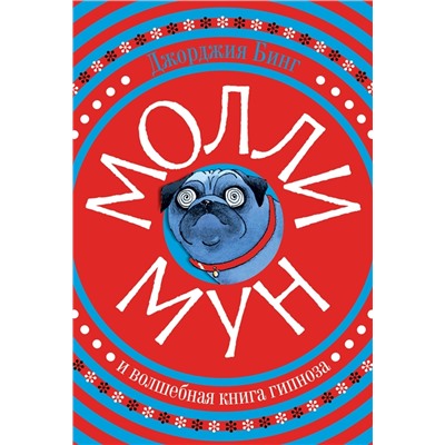 Молли Мун и волшебная книга гипноза. Джорджия Бинг