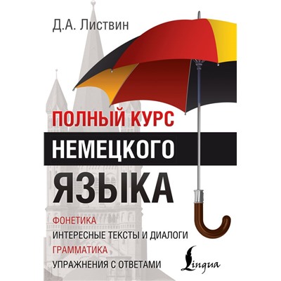 Полный курс немецкого языка. Листвин Д.А.